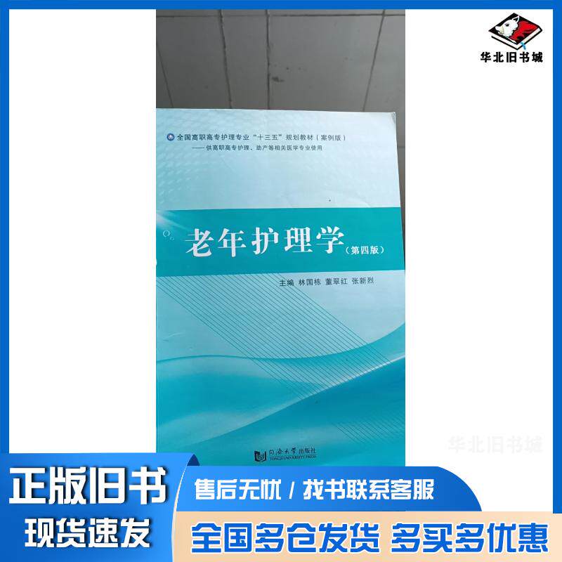 正版旧书老年护理学林国栋同济大学林国栋同济大学出版社9787560893419
