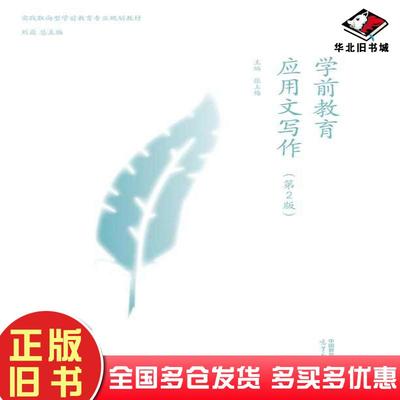 正版旧书学前教育应用文写作第二2版张玉梅高等教育出版社9787040596847