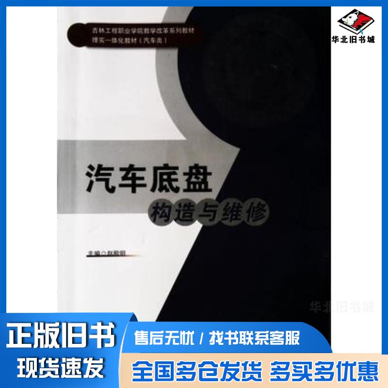 正版旧书汽车底盘构造与维修赵殿明主编吉林大学出版社9787569258332