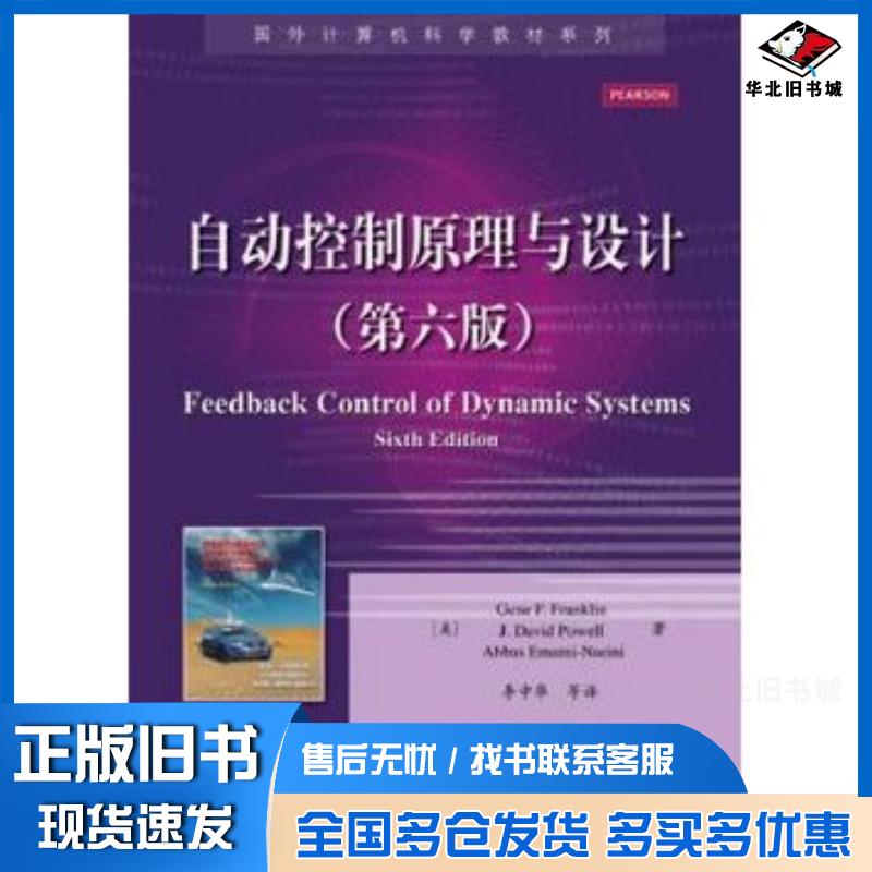 正版旧书自动控制原理与设计美富兰克林电子工业出版社9787121232725