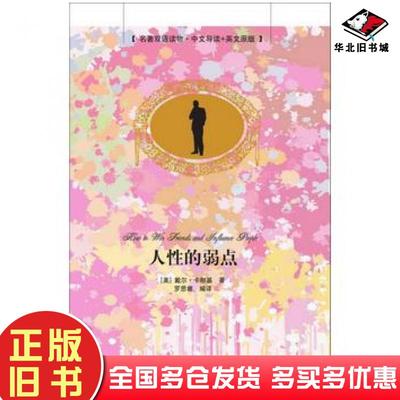 正版旧书人性的弱点戴尔卡耐基著罗思睿清华大学出版社9787302417606