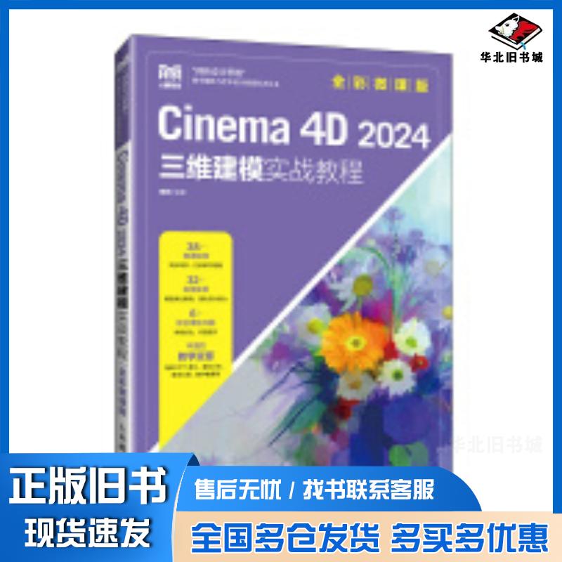 正版旧书Cinema4D2024三维建模实战教程全彩微课版来阳人民邮电出版社9787115642844