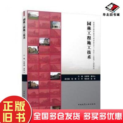正版旧书园林工程施工技术范梦婷詹华山彭靖王轩曹会娟姜轶中国建筑工业出版社9787112299690