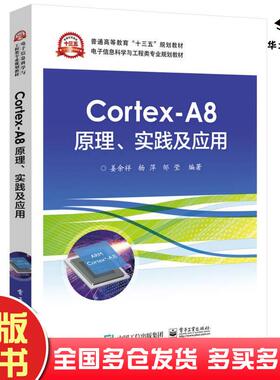 正版旧书CortexA8原理实践及应用姜余祥著电子工业出版社9787121333064
