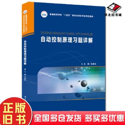 正版旧书自动控制原理习题解析王家林华中科技大学出版社9787568083157