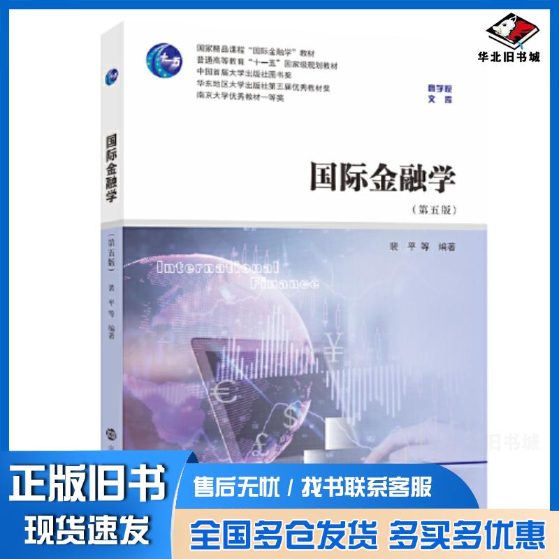 正版旧书国际金融学第五5版编者裴平责编武坦南京大学出版社9787305254680