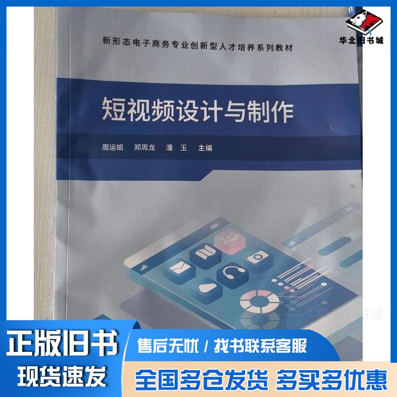 正版旧书短视频设计与制作周运姐郑周龙潘玉河海大学出版社9787563092291