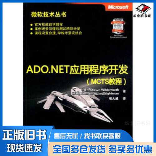 正版旧书ADONET应用程序开发MCTS教程微软技术丛书美韦尔德莫斯等著张大威译清华大学出版社978730221962