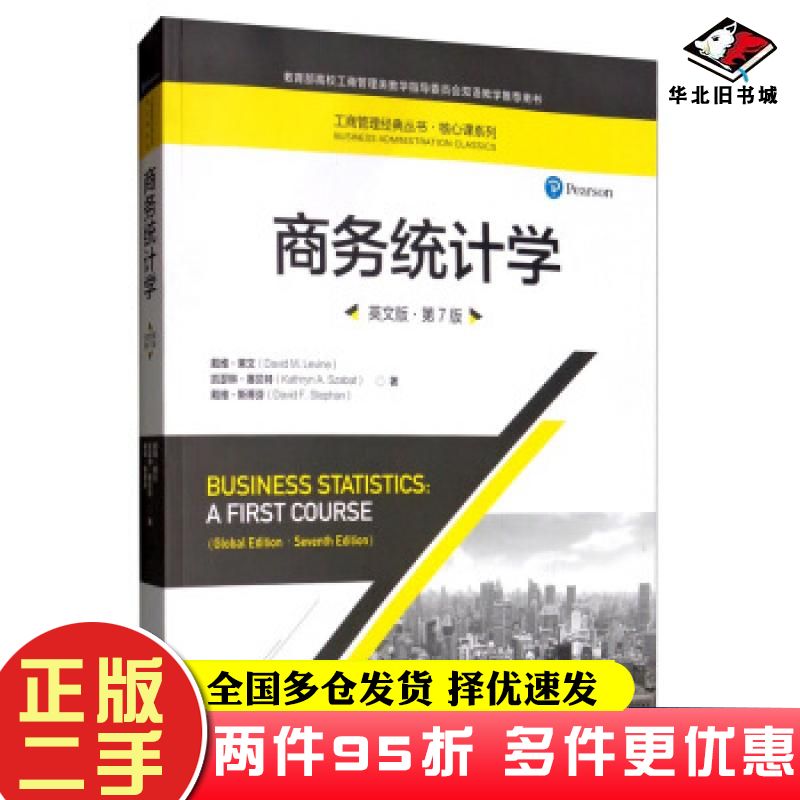 二手书商务统计学英文版第7版戴维莱文DavidMLevine中国人民大学出版社9787300276632图片