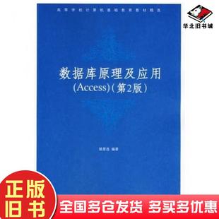 正版旧书数据库原理及应用Access第二2版姚普选编著清华大学出版社9787302131311