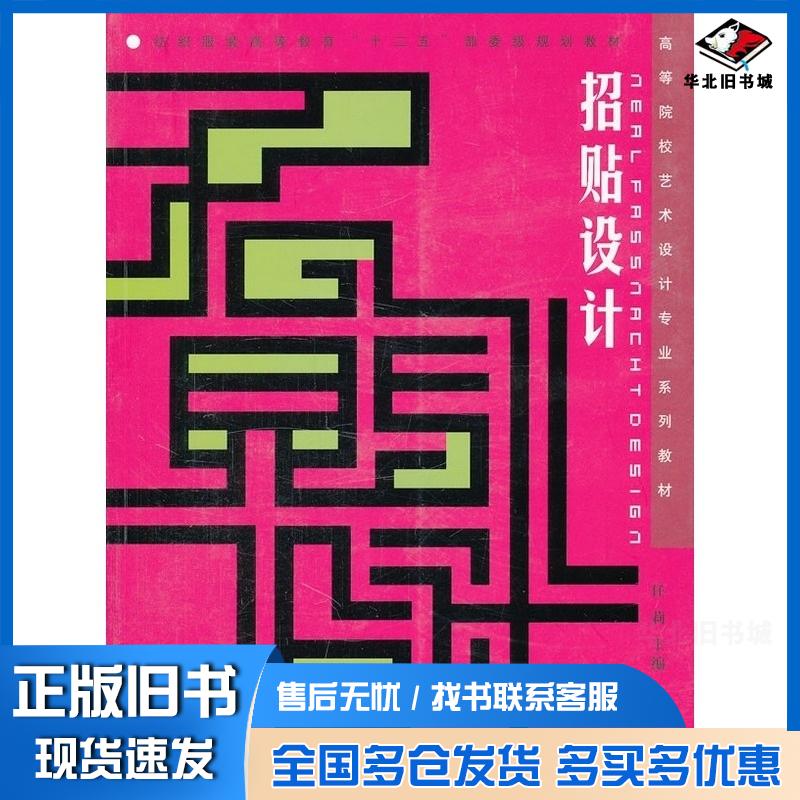 正版旧书招贴设计任莉东华大学出版社9787811118834