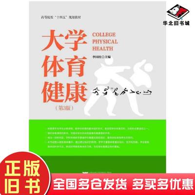 正版旧书大学体育健康第三版编者李国柱责编王元新浙江大学出版社9787308216777