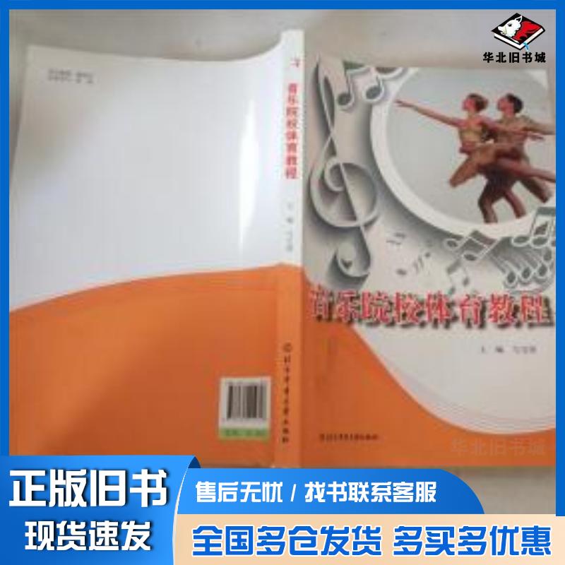 正版旧书音乐院校体育教程马宝国主编北京体育大学出版社9787564419707