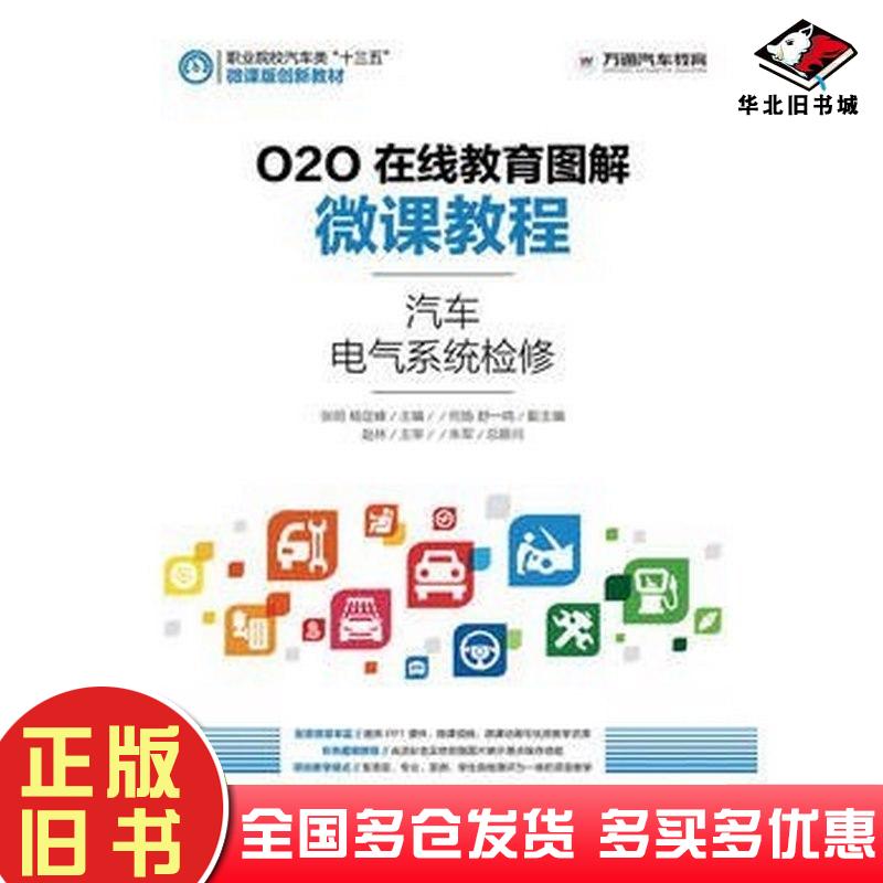 正版旧书O2O在线教育图解微课教程汽车电气系统检修张明杨定峰人民邮电出版社9787115420374