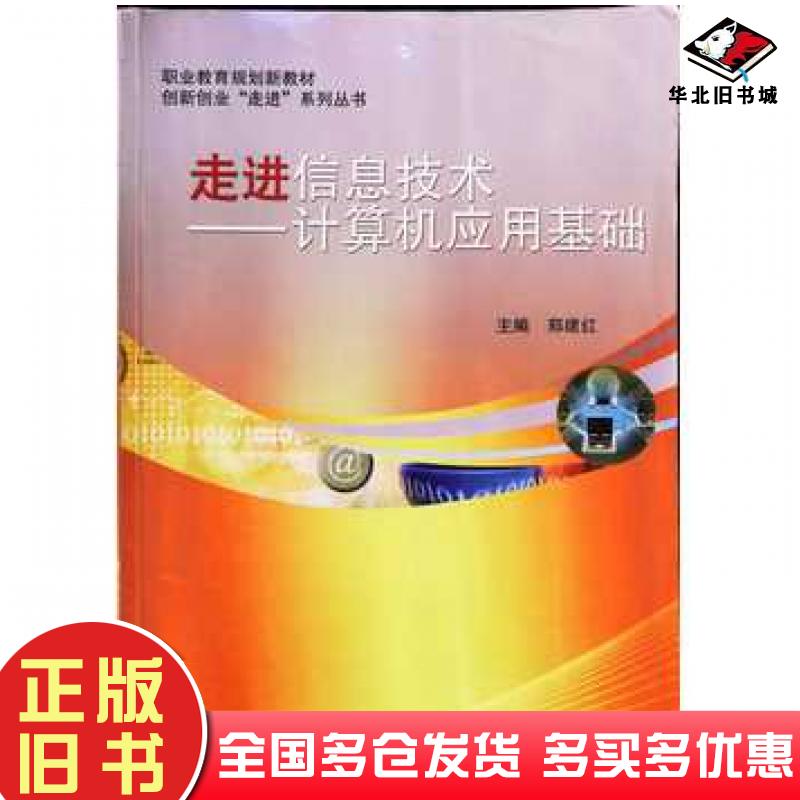 正版旧书走进信息技术计算机应用基础郑建红主编上海交通大学出版社9787313124821