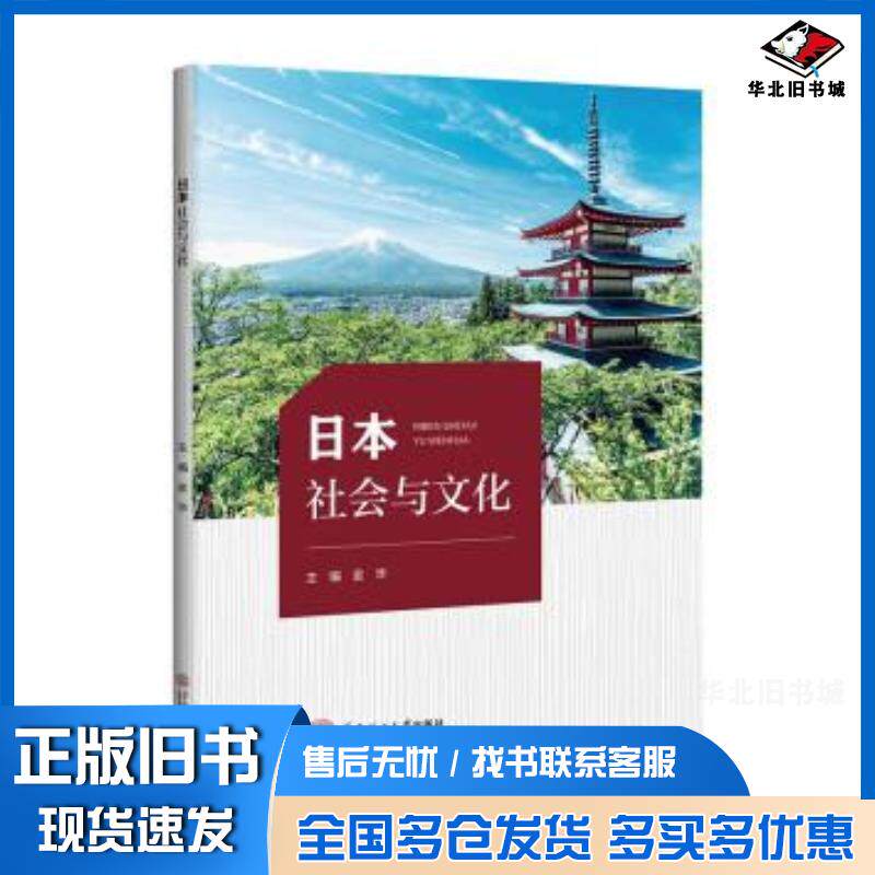 正版旧书日本社会与文化金华主编华南理工大学出版社9787562369707
