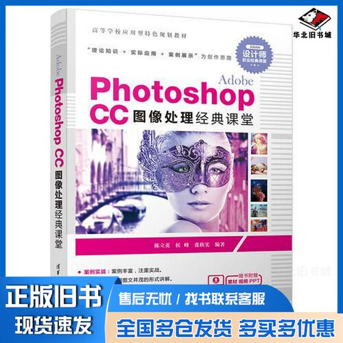 正版旧书Adobe Photoshop CC图像处理经典课堂陈立英，侯峰，张秋实编著清华大学出版社9787302500537