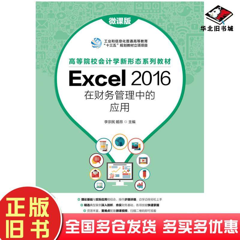 正版旧书Excel2016在财务管理中的应用微课版李宗民姬昂人民邮电出版社9787115562937