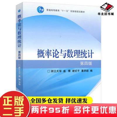 二手书概率论与数理统计第4版浙江大学盛骤谢式千潘承毅高等教育出版社9787040238969