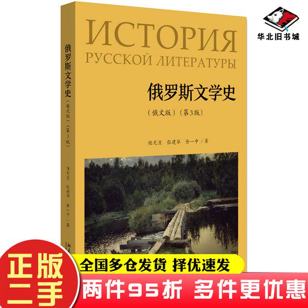 二手书俄罗斯文学史(俄文版)(第3版)任光宣、张建华、余一中北京大学出版社9787301313688