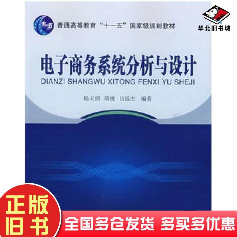 正版旧书电子商务系统分析与设计杨天剑北京邮电大学出版社9787563514083