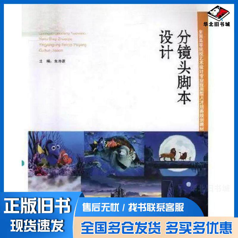 正版旧书分镜头脚本设计朱诗源主编周世波吴佩周增辉张剑吴昕昕叶洋滈梁淑佳副主编湖南人民出版社978755611695