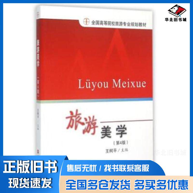 正版旧书旅游美学王柯平旅游教育出版社王柯平旅游教育出版社9787563708611