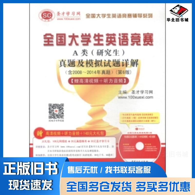 正版旧书全国大学生英语竞赛A类研究生真题及模拟试题详解第6圣才学习网编中国石化出版社9787511430441