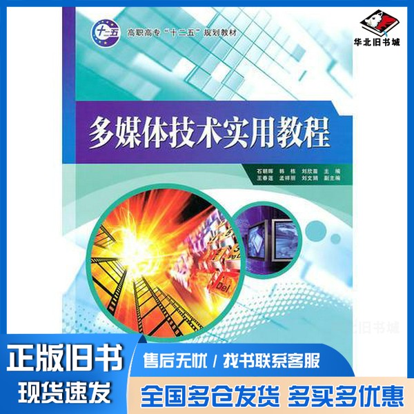 正版旧书多媒体技术实用教程石朝晖,韩栋,刘欣苗主编;王春莲,孟祥丽,刘文娟副主编经济科学出版社9787505894822