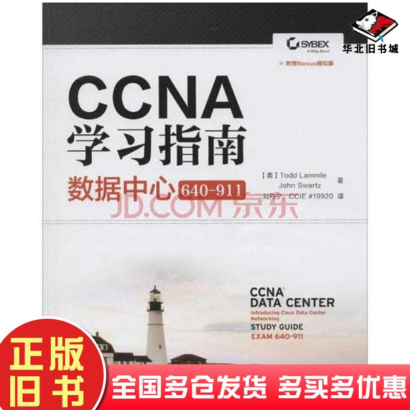 正版旧书CCNA学习指南数据中心640-911美ToddLammleJohnSwartz著刘丹宁译人民邮电出版社9787115400017