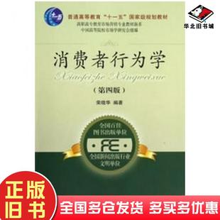 正版旧书消费者行为学第四4版荣晓华编著东北财经大学出版社9787565410871
