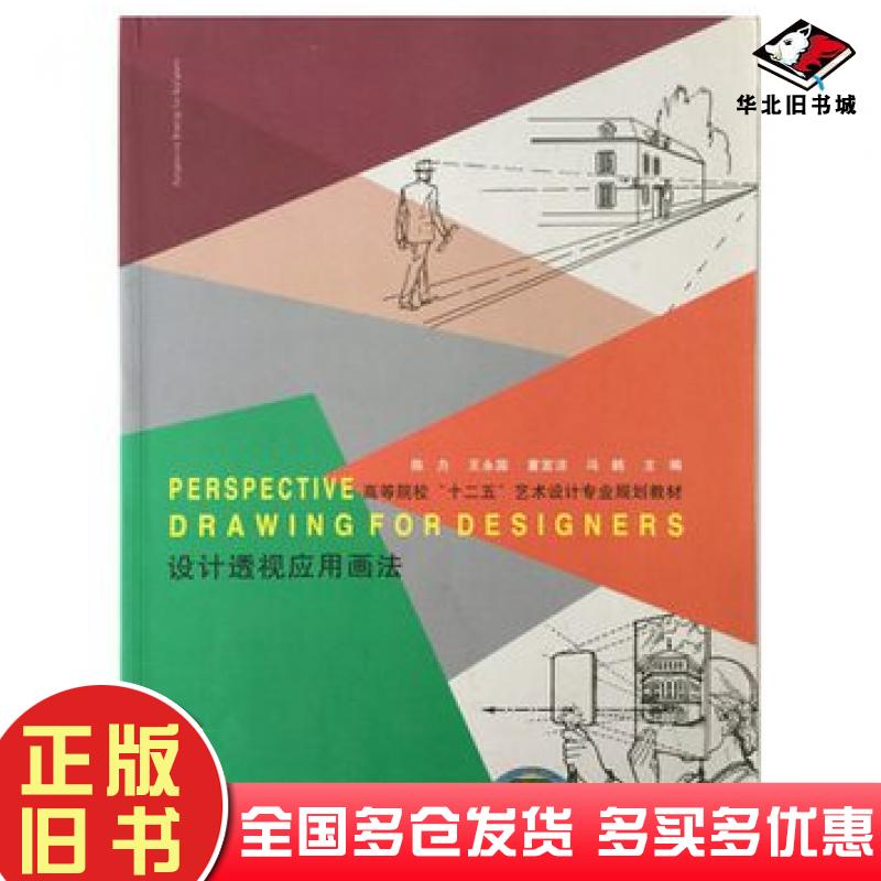 正版旧书设计透视应用画法陈力武汉出版社9787543076891