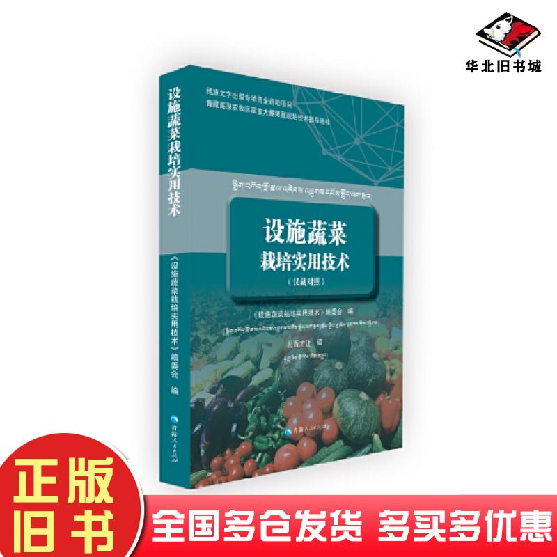正版旧书设施蔬菜栽培实用技术汉藏对照设施蔬菜栽培实用技术编委会译青海人民出版社9787225061757
