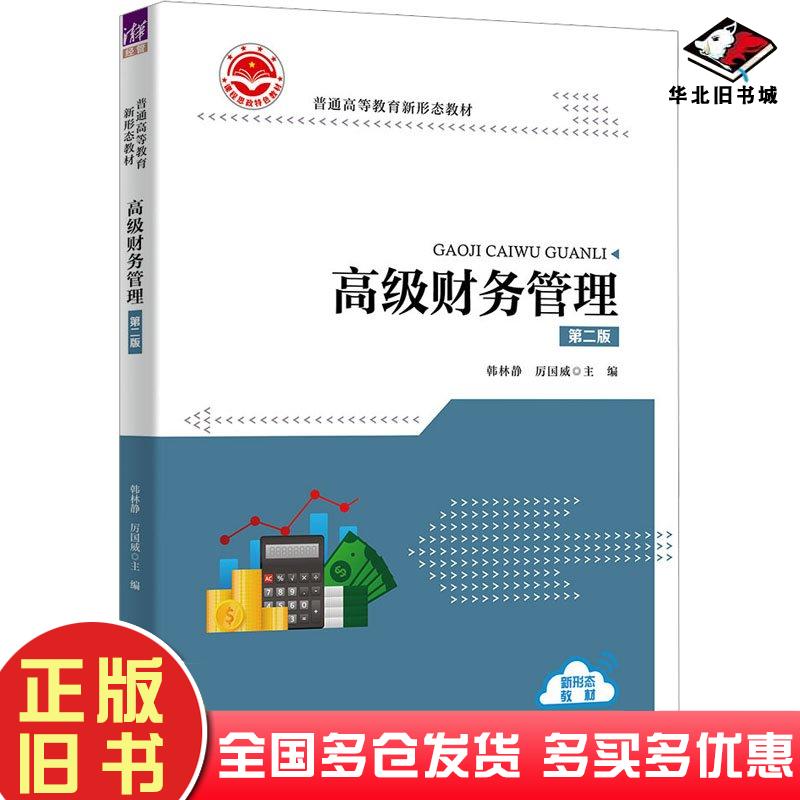 正版旧书高级财务管理第二2版厉国威清华大学出版社9787302648253