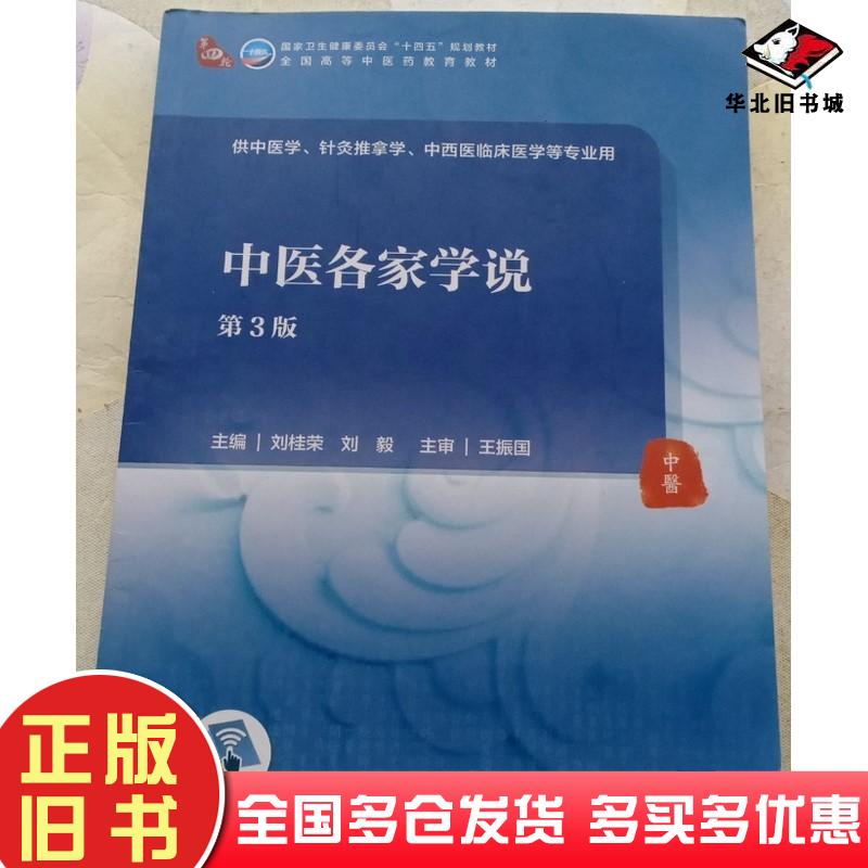 二手中医各家学说第3版大中专理科医药卫生作者人民卫生出版社9787117315937