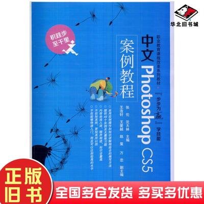 正版旧书中文PhotoshopCS5案例教程张伦沈大林主编电子工业出版社9787121224249