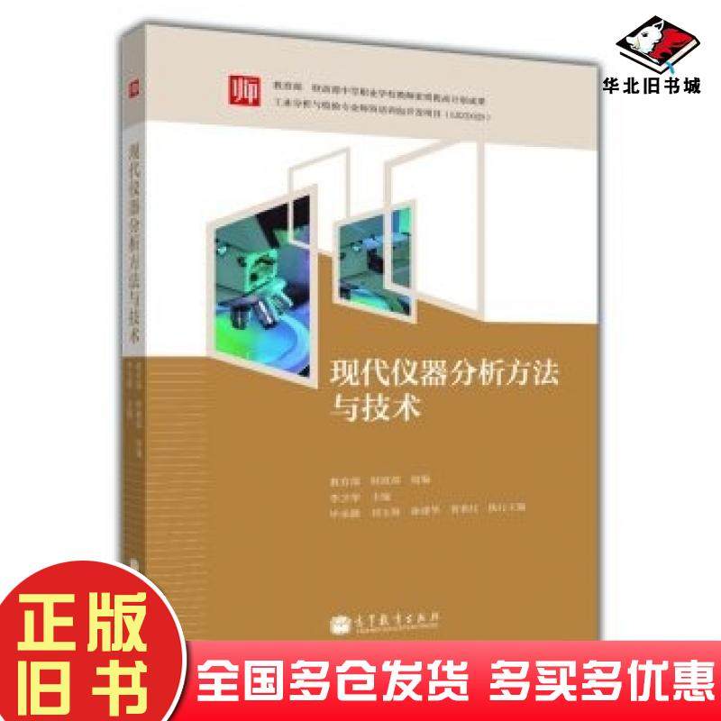正版旧书现代仪器分析方法与技术李卫华等编高等教育出版社9787040337198