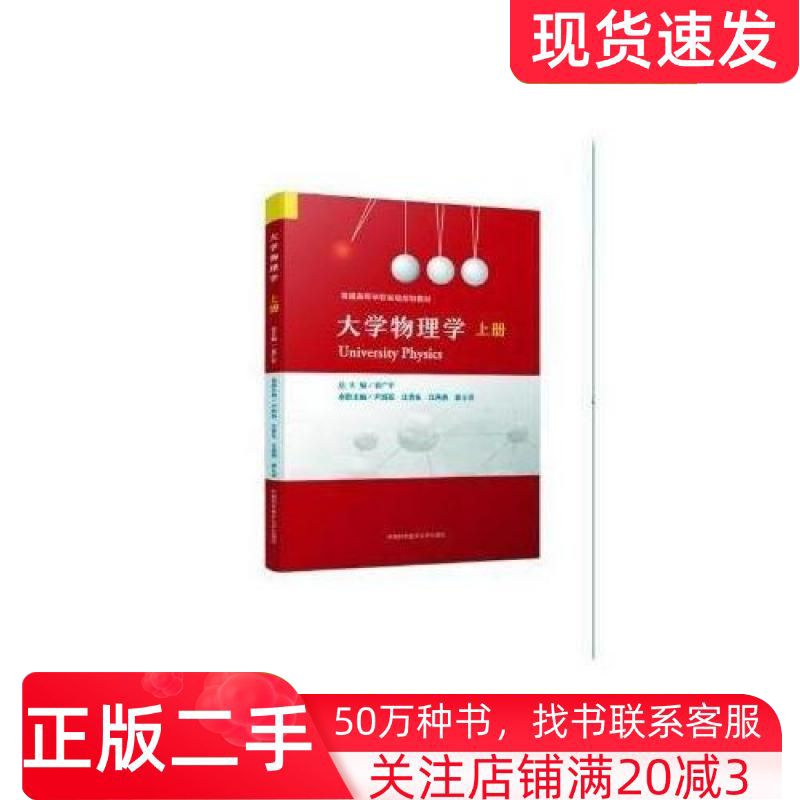 二手书大学物理学上册尹新国江贵生江燕燕徐士涛袁广宇中国科学技术大学出版社9787312042898