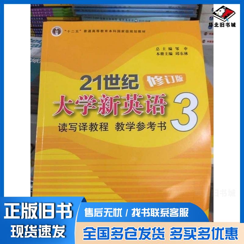 正版旧书21世纪大学新英语读写译教程教学参考书3邹申总主编邱东林册主编复旦大学出版社9787309096743