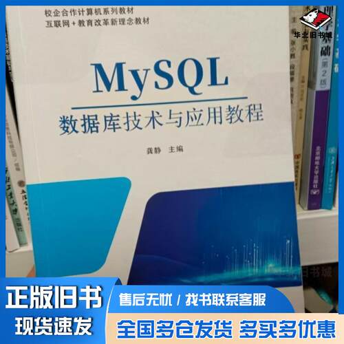 正版旧书Mysql数据库技术与应用教程龚静成都电子科大出版社9787577011127