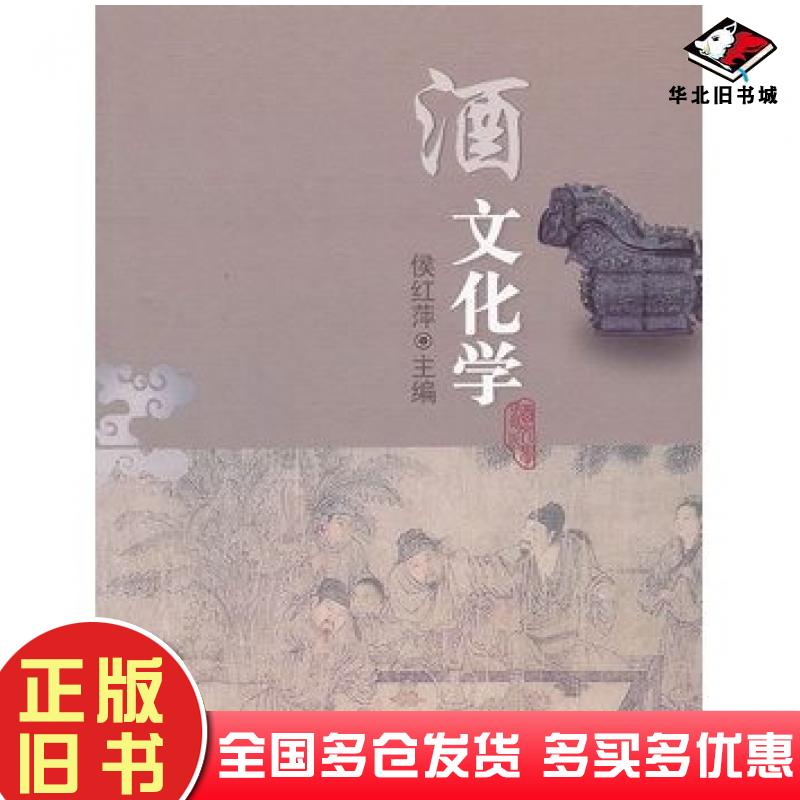 正版旧书酒文化学侯红萍主编中国农业大学出版社9787565505386