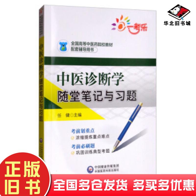 正版旧书中医诊断学随堂笔记与习题全国高等中医药院校教材配套辅导用书任健编中国医药科技出版社9787521415469