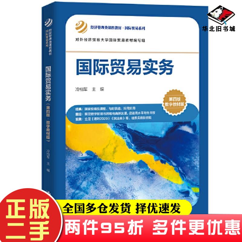 二手书国际贸易实务第4版数字教材版冷柏军中国人民大学出版社9787300316673