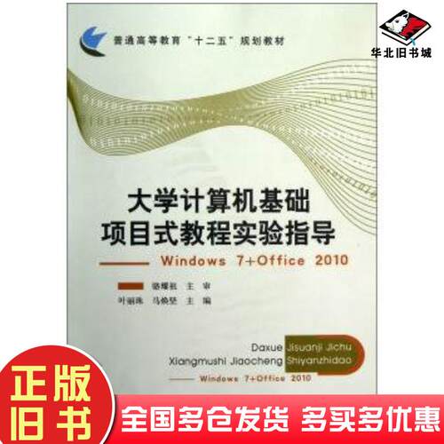 正版旧书大学计算机基础项目式教程实验指导Windows7Office2010叶丽珠北京邮电大学出版社978756353381