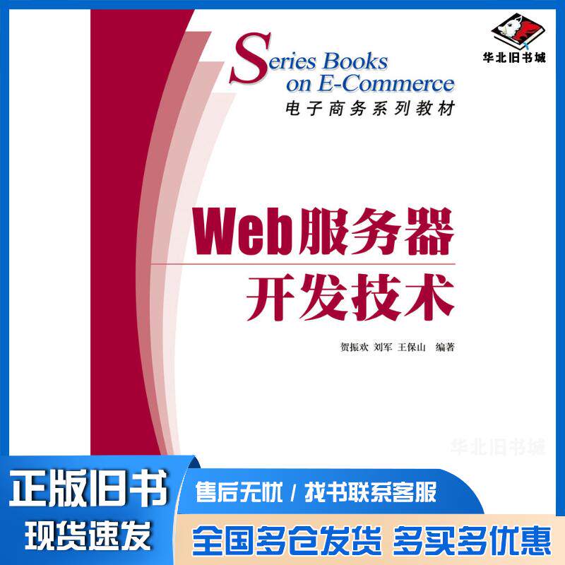 正版旧书Web服务器开发技术贺振欢刘军王保山人民邮电出版社9787115158390