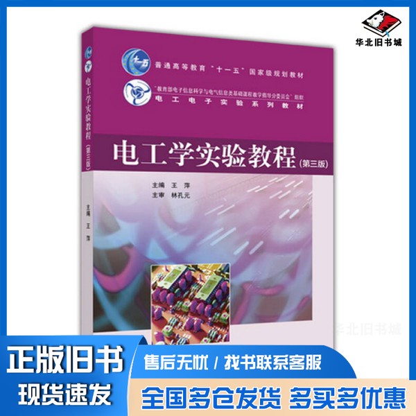 正版旧书电工学实验教程王萍主编高等教育出版社9787040460230