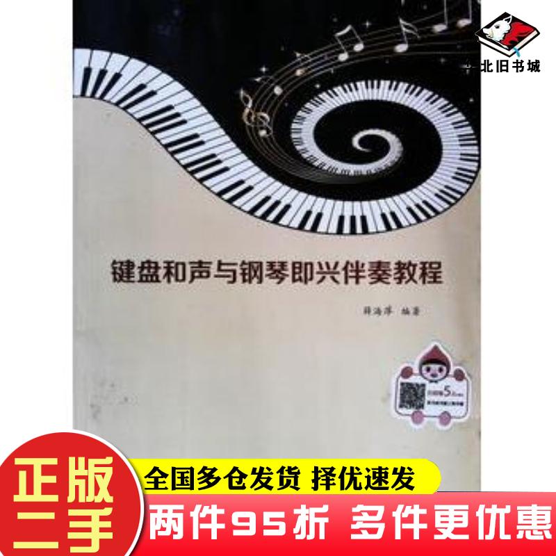 二手书键盘和声与钢琴即兴伴奏教程薛海萍编著青海民族出版社9787542032898