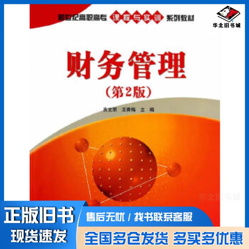 正版旧书财务管理第2版吉文丽王青梅主编清华大学出版社9787302367932