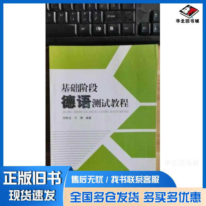 正版旧书基础阶段德语测试教程邢斯文于博编著东北林业大学出版社9787567402089
