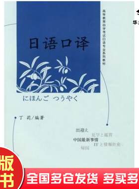 正版旧书日语口译丁莉编著北京大学出版社9787301157145
